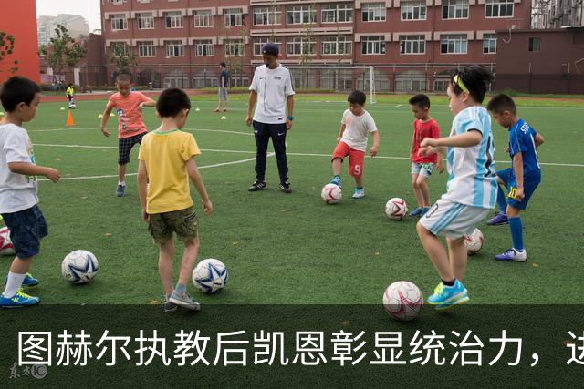 图赫尔执教后凯恩彰显统治力，进球数量位居欧洲前列